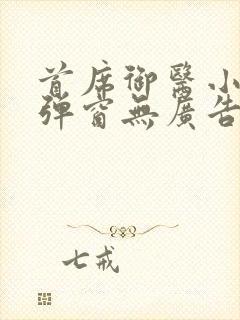 首席御医小说无弹窗无广告