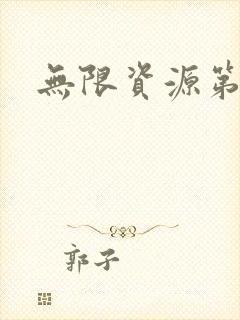 无限资源第一页