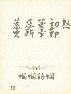 叶辰萧初然最快更新章节封面