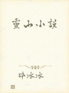 灵山小说