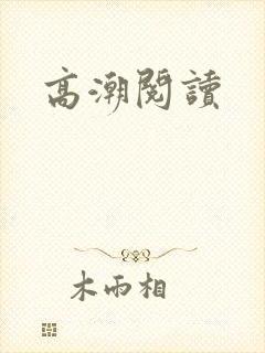 高潮阅读封面
