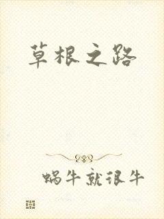 草根之路