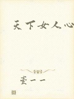 天下女人心87
