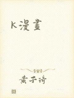 k漫画