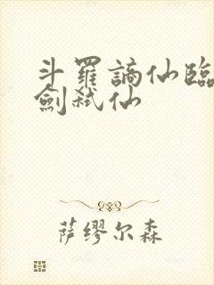 斗罗谪仙临尘酒剑弑仙