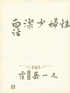 白洁少妇性荡生活