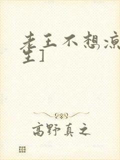 老王不想凉[重生]