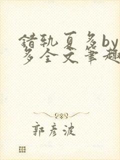 错轨夏多by夏多全文笔趣阁