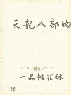 天龙八部肉集