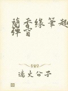 兰香缘笔趣阁无弹窗