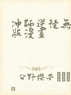 冲师逆徒无删减版漫画封面