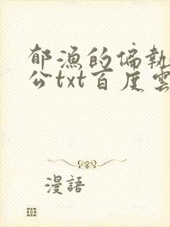 郁渔的偏执狂老公txt百度云