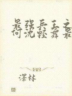 最强兵王之陈六何沈轻舞最新封面