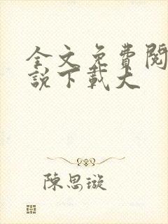 全文免费阅读小说下载大