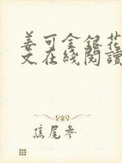 姜可金银花露原文在线阅读免费