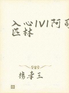 入心1V1阿司匹林