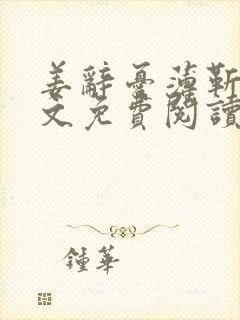 姜辞忧薄靳修全文免费阅读笔趣阁