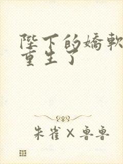 陛下的娇软美人重生了