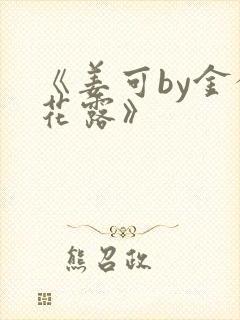 《姜可by金银花露》