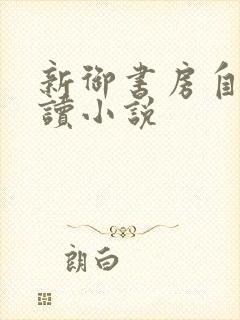 新御书房自由阅读小说