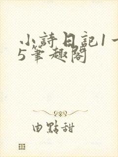 小诗日记1一15笔趣阁