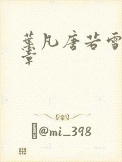 叶凡唐若雪更新章封面