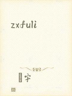 zxfuli
