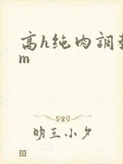 高h纯肉调教sm