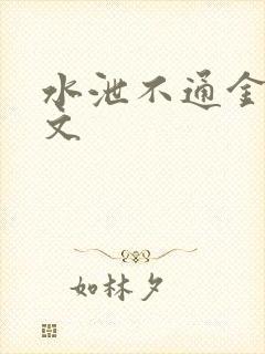 水泄不通金银原文