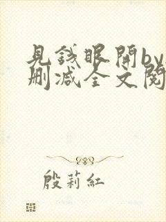 见钱眼开by无删减全文阅读笔趣阁