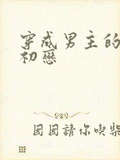 穿成男主的绿茶初恋