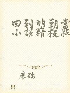 回到明朝当王爷小说精校版全集txt