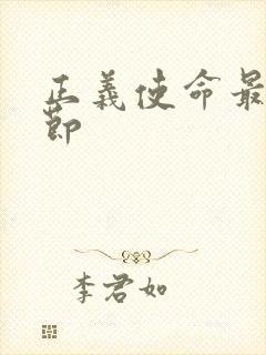 正义使命最新章节封面