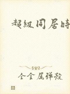 超级同居时代