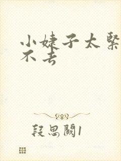 小婕子太紧了进不去