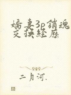 娇妻3p销魂的交换经历