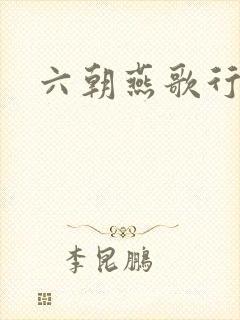 六朝燕歌行封面