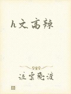 h文高辣