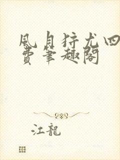 风月狩尤四姐免费笔趣阁