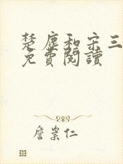 楚尘和宋三小姐免费阅读