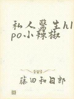 私人医生h1高po小辣椒