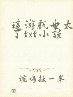 这游戏也太真实了txt小说