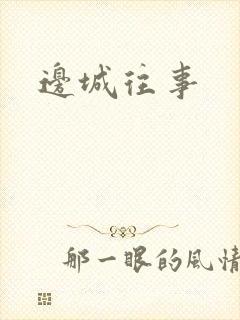 边城往事