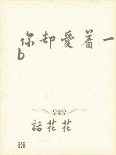 你却爱着一个sb