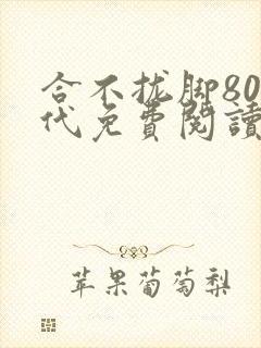合不拢脚80年代免费阅读笔趣阁