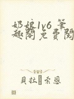 奶娘1v6 笔趣阁免费阅读小说封面