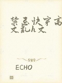 禁忌快穿高辣h文乱h文