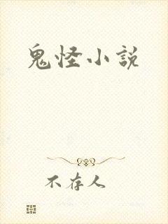 鬼怪小说