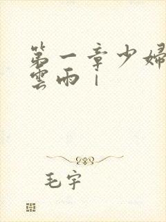 第一章少妇初尝云雨ⅰ