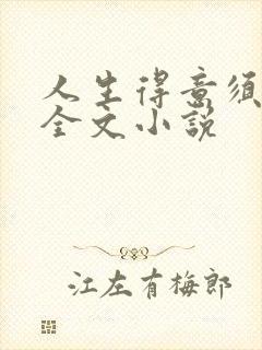 人生得意须纵欢全文小说